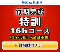 前期完成特訓16hコース