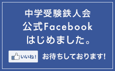 中学受験鉄人会 公式Facebook はじめました。