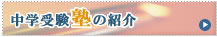 中学受験塾の分析とアドバイス