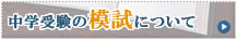 中学受験の模試について