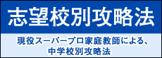 学校別攻略法:現役スーパープロ家庭教師による中学校別攻略法