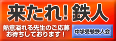 中学受験鉄人会家庭教師募集