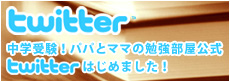 中学受験!パパとママの勉強部屋ツイッター