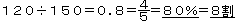 120��150=0.8=4/5=80%=8��