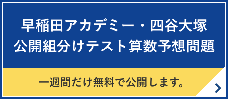 早稲田アカデミー・四谷大塚 公開組分けテスト算数予想問題