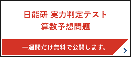 日能研 実力判定テスト 算数予想問題