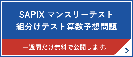 SAPIX マンスリーテスト 組分けテスト算数予想問題